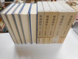 杜甫詩注　１＝５巻　五冊