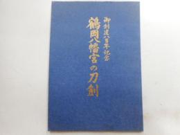 鶴岡八幡宮の刀剣　御創建八百年記念
