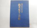 鶴岡八幡宮の刀剣　御創建八百年記念