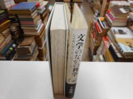 文学のなかの科学　なぜ飛行機は「僕」の頭の上を通ったのか