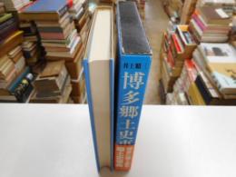 博多郷土史事典