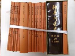 神奈川県史　資料編　附録地図　１～２０巻揃