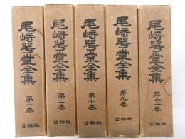尾崎咢堂全集　五冊　｛１，２，７，９，１２巻｝