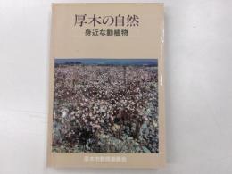 厚木の自然　　みじかな動植物