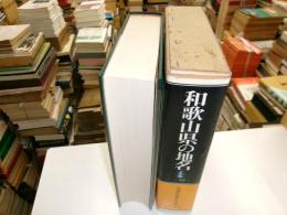 和歌山県の地名