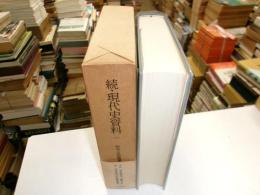 続・現代史資料　４　陸軍　畑俊六日誌
