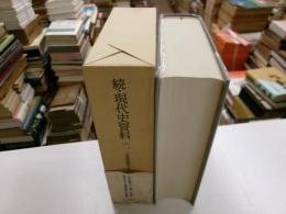 続・現代史資料　１１　占領地通貨耕作