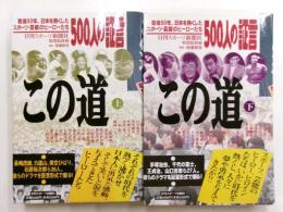 この道　上下　戦後５０年、日本を熱くしたスポーツ・芸能のヒーローたち

