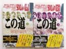この道　上下　戦後５０年、日本を熱くしたスポーツ・芸能のヒーローたち
