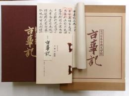 古事記　重要文化財　春兪本　復刻　日本古典文学館