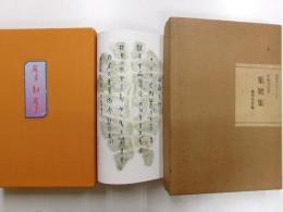 集契集　－亀甲文字集ー