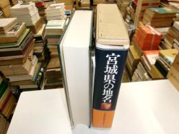 宮城県の地名