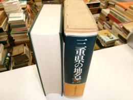 三重県の地名