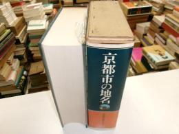 京都市の地名