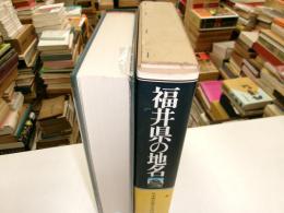 福井県の地名