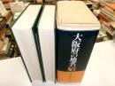 大阪府の地名　二冊