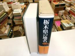 栃木県の地名