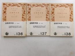 金融資本論　全3冊　岩波文庫