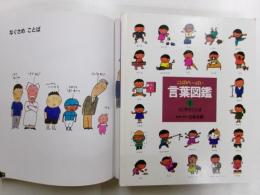 ことばがいっぱい言葉図鑑　全10冊