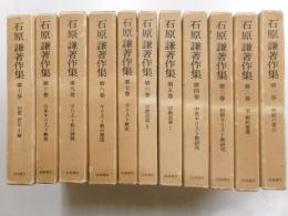 石原謙著作集集　全11冊