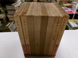 柳斎志異　全八冊　角川文庫