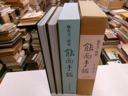 能面手鑑　梅若万三郎家　橘、梅之巻　二冊