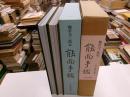 能面手鑑　梅若万三郎家　橘、梅之巻　二冊