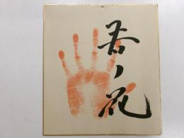 若乃花手形色紙　一枚