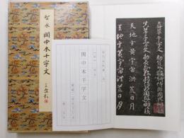 智永　関中本千字文　原色法長帖選　１６