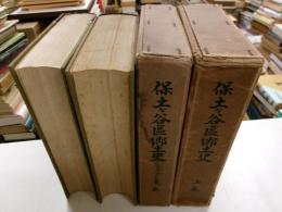 保土ヶ谷区郷土史　上下