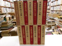 与謝野晶子全集　全14冊　日本文学全集・選集叢刊　第1次