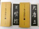集字聖教序　一・二　拡大法書選集　2冊