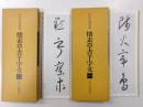 懐素草書千字文　一・二　拡大法諸選集　2冊