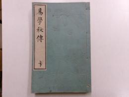 易学秘伝　全二冊　上下合本　第五版