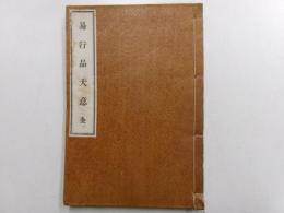 易行品大意　全