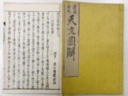 運気暦術天文図解　一・二　2冊