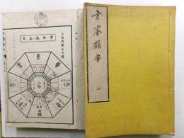 方鑒類要　二～七　六冊