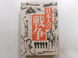 日本人の戦争