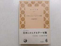 日本にかんするテーゼ集