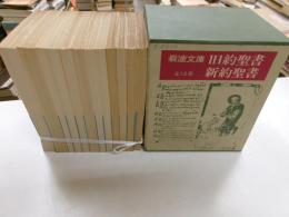 旧約聖書・新約聖書　全１２冊