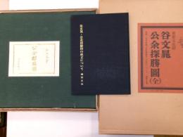 重要文化財　公余探勝図 全　限定３００部の内２７８番