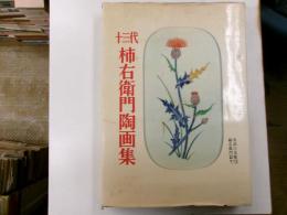 十三代柿右衛門陶画集　有田の文様１２　柿右衛門篇下　限定千部