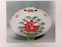 十三代柿右衛門陶画集　有田の文様１２　柿右衛門篇下　限定千部