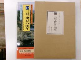 目で見る三島・伊豆の１００年　写真が語る激動のふるさと一世紀