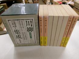 川柳集成　全八冊