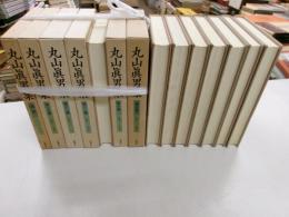 丸山眞男集　1３冊・別巻　計十四冊{8，14巻欠｝