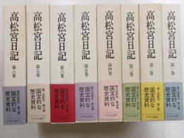 高松宮日記　全８冊