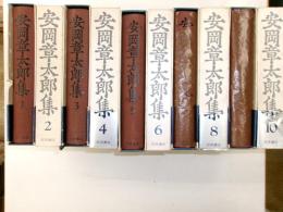 安岡章太郎集　全１０冊