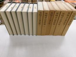 黒崎幸吉著作集　全７冊