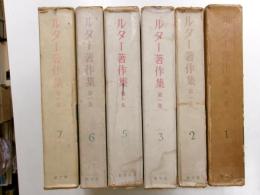 ルター著作集第一集　１，２，３，５，６，７巻　六冊